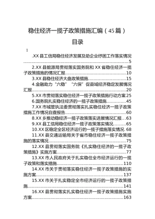 稳住经济一揽子政策措施汇编（45篇）