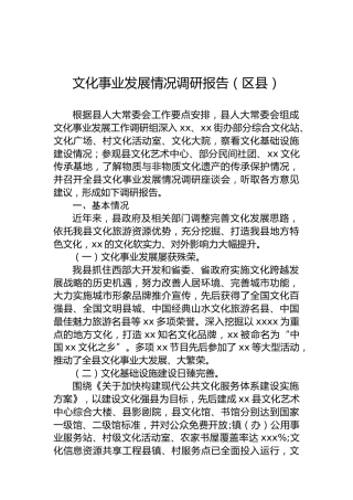 文化事业发展情况调研报告（区县）