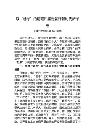 天津市武清区委书记刘惠：以“赶考”的清醒和坚定答好新时代新考卷