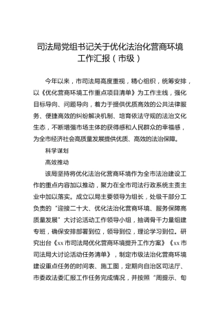 司法局党组书记关于优化法治化营商环境工作汇报（市级）