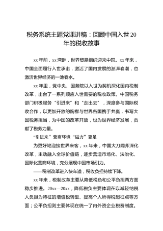 税务系统主题党课讲稿：回顾中国入世20年的税收故事