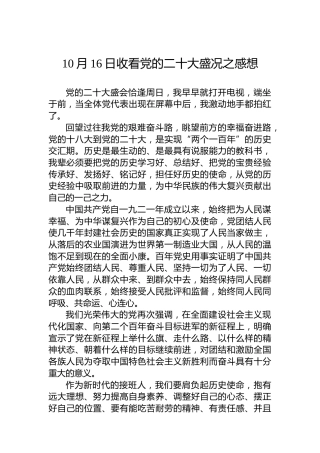 收看党的二十大盛况之感想