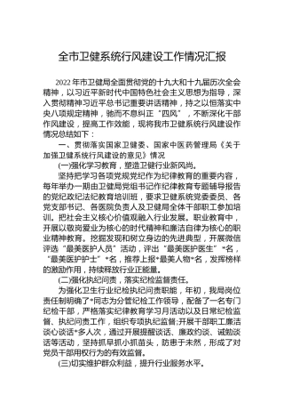 市卫健系统行风建设工作汇报