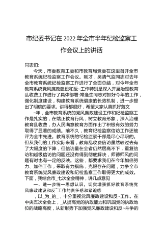 市纪委书记在2022年全市半年纪检监察工作会议上的讲话