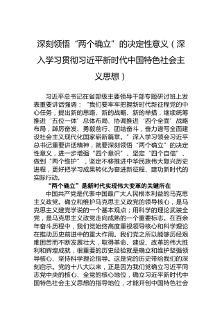 深刻领悟“两个确立”的决定性意义（深入学习贯彻习近平新时代中国特色社会主义思想）