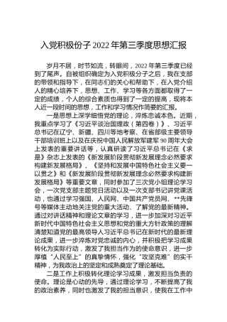 入党积极份子2022年第三季度思想汇报