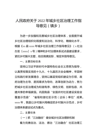 人民政府关于2022年城乡社区治理工作指导意见（镇乡）
