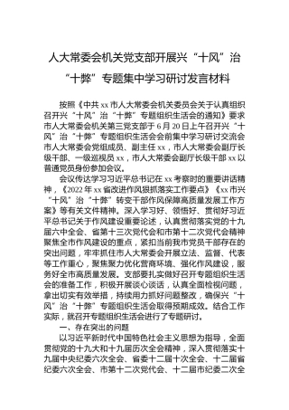 人大常委会机关党支部开展兴“十风”治“十弊”专题集中学习研讨发言材料