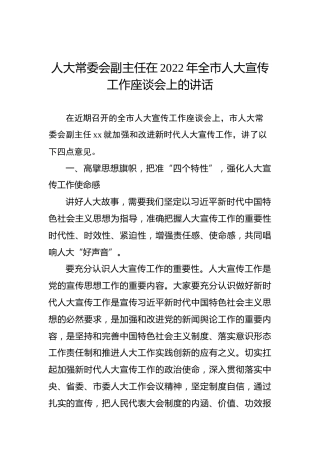 人大常委会副主任在2022年全市人大宣传工作座谈会上的讲话