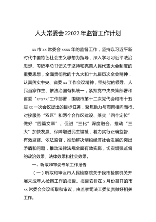 人大常委会22022年监督工作计划