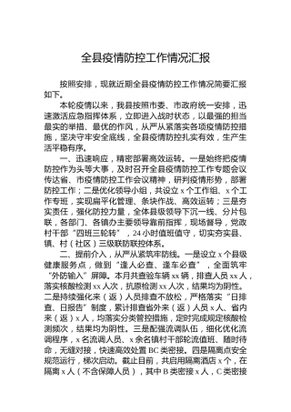 全县疫情防控工作情况汇报