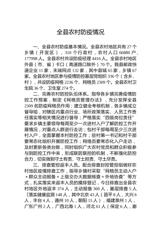全县农村防疫情况