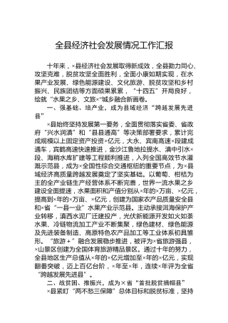全县经济社会发展情况工作汇报