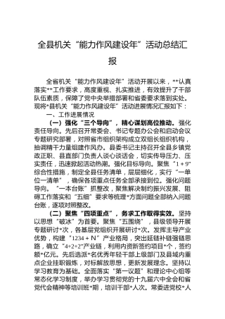 全县机关“能力作风建设年”活动总结汇报