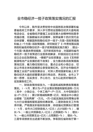全市稳经济一揽子政策落实情况的汇报