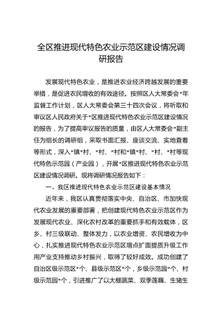 全区推进现代特色农业示范区建设情况调研报告