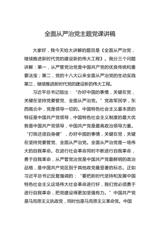 全面从严治党主题党课讲稿2