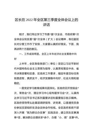 区长在2022年全区第三季度全体会议上的讲话