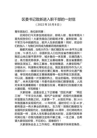 区委书记致新进入职干部的一封信（20221008）