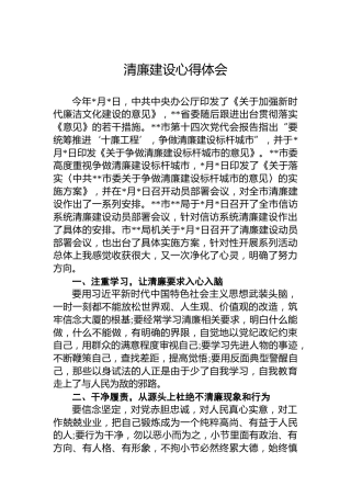 清廉建设心得体会