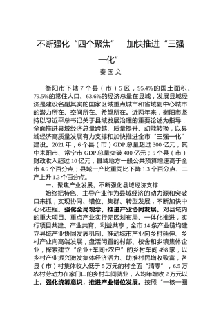秦国文：不断强化“四个聚焦”　加快推进“三强一化”（20220711）