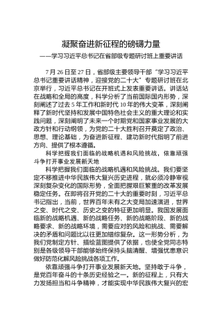 凝聚奋进新征程的磅礴力量——学习习近平总书记在省部级专题研讨班上重要讲话