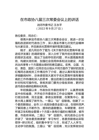 讷河市委书记王永平：在市政协八届三次常委会议上的讲话（20220927）
