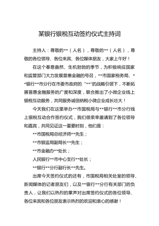 某银行银税互动签约仪式主持词