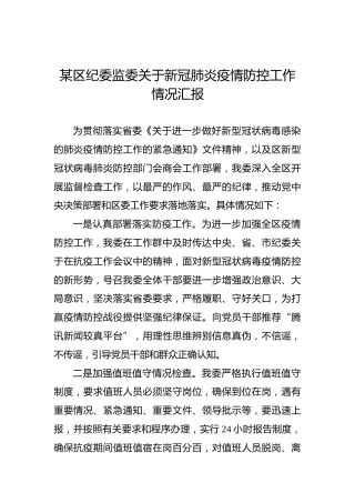 某区纪委监委关于新冠肺炎疫情防控工作情况汇报