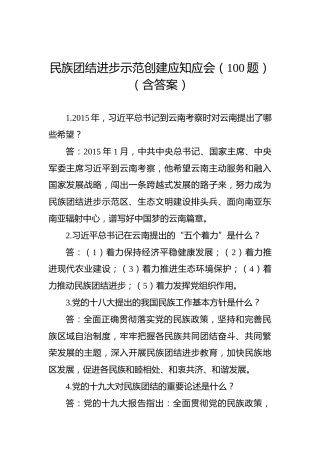 民族团结进步示范创建应知应会（100题）