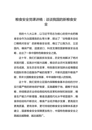 粮食安全党课讲稿：谈谈我国的新粮食安全