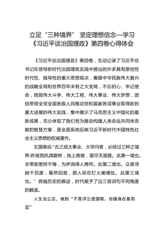 立足“三种境界”坚定理想信念—学习《习近平谈治国理政》第四卷心得体会