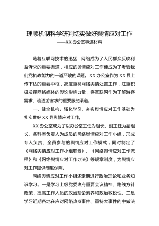 理顺机制科学研判切实做好舆情应对工作