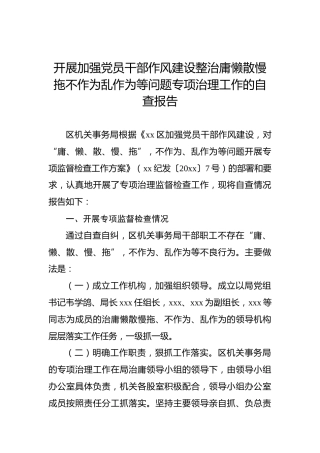 开展加强党员干部作风建设整治庸懒散慢拖不作为乱作为等问题专项治理工作的自查报告