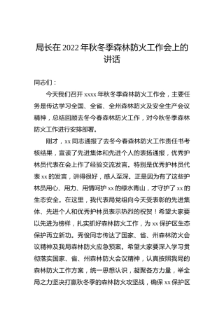 局长在2022年秋冬季森林防火工作会上的讲话