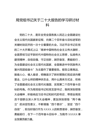 局党组书记关于二十大报告的学习研讨材料