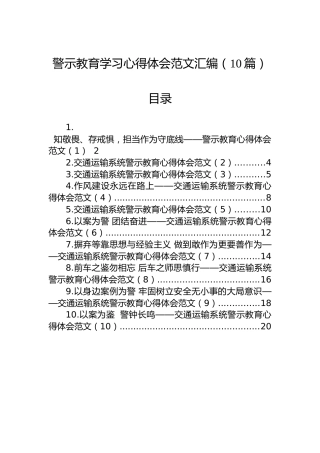 警示教育学习心得体会范文汇编（10篇）