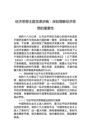 经济思想主题党课讲稿：深刻理解经济思想的重要性