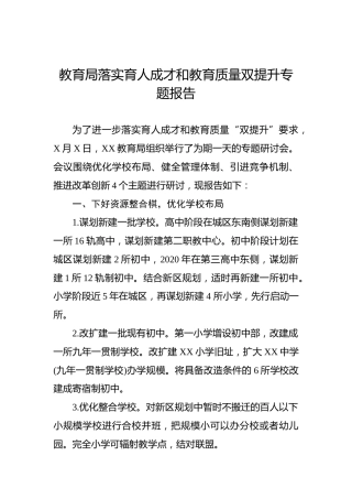 教育局落实育人成才和教育质量双提升专题报告