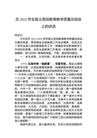 教育局局党组副书记在2022年全县义务段教育教学质量总结会上的讲话