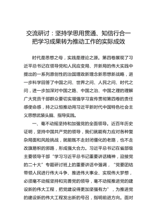 交流研讨：坚持学思用贯通、知信行合一把学习成果转为推动工作的实际成效