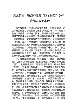 交流发言：增强不想腐“四个自觉”永葆共产党人政治本色