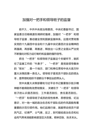 加强对一把手和领导班子的监督