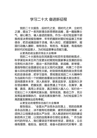 纪委监委干部学习二十大报告心得体会