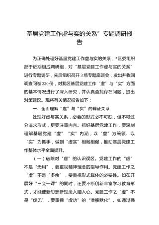 基层党建工作虚与实的关系”专题调研报告