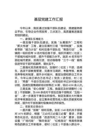 基层党建工作汇报2