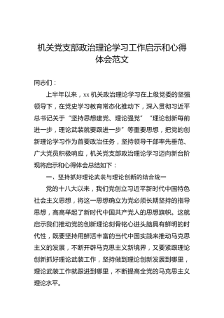 机关党支部政治理论学习工作启示和心得体会范文