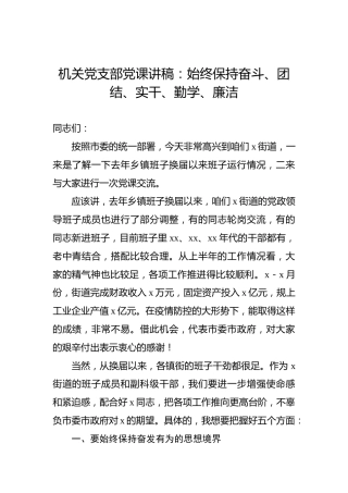 机关党支部党课讲稿：始终保持奋斗、团结、实干、勤学、廉洁