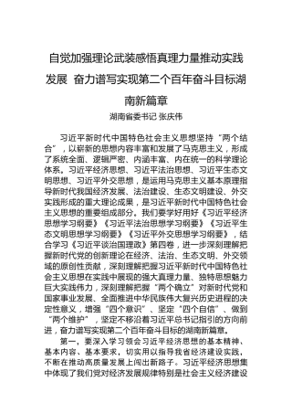 湖南省委书记张庆伟署名文章：自觉加强理论武装感悟真理力量推动实践发展奋力谱写实现第二个百年奋斗目标湖南新篇章