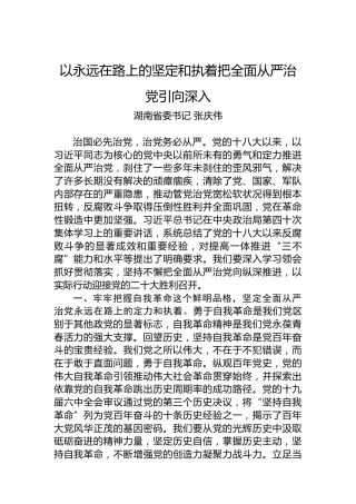 湖南省委书记张庆伟署名文章：以永远在路上的坚定和执着把全面从严治党引向深入（20220722）
